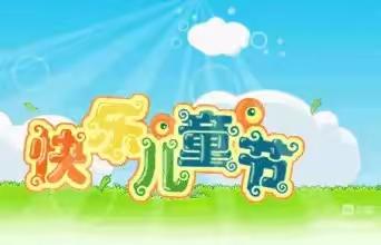 一润幼儿园乐乐班🌸“不一样”的六一🌈“童”样的快乐!🍭六一手工与美食分享会