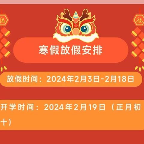 《启慧幼儿园》2024寒假放假通知及温馨提示