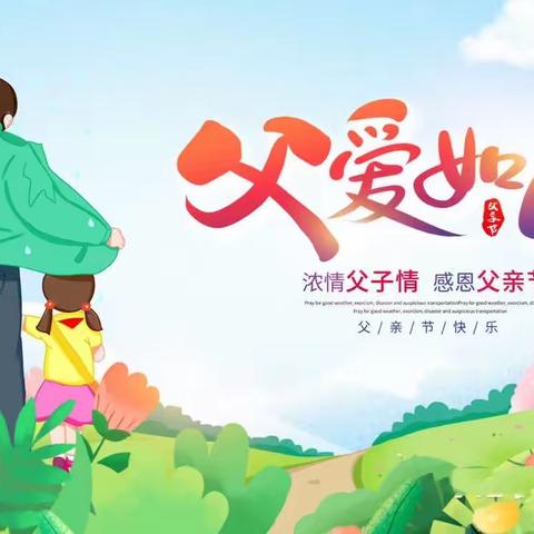 “父爱如山，无可替代”———君庭幼儿园父亲节活动