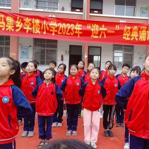 琅琅读书声 浓浓诵读情——柘城县马集乡李楼小学迎六一“童语同音·共读经典”朗诵比赛