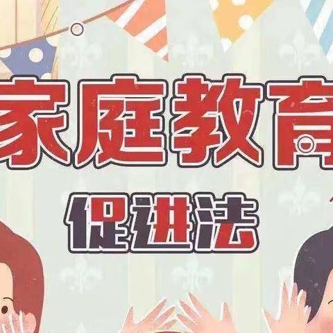 送法进万家 家教伴成长——绥阳县华苑幼儿园《家庭教育促进法》学习宣传告家长