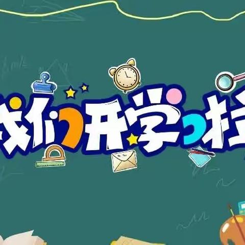 我们开学啦 | 小池滨江新区第三小学教联体徐港校区2023年秋季学期开学通知！