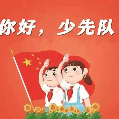 学习二十大 争做好队员——江州区第五小学2023年一年级新队员入队仪式主题活动