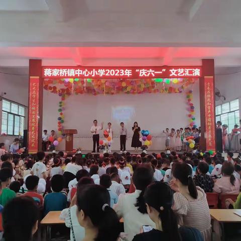 快乐六一，放飞梦想—蒋家桥镇中心小学“庆六一”文艺汇演