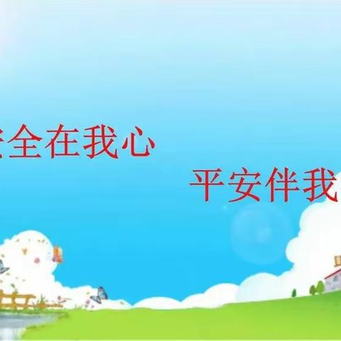 安全无小事”～新童星幼儿园夏季安全教育