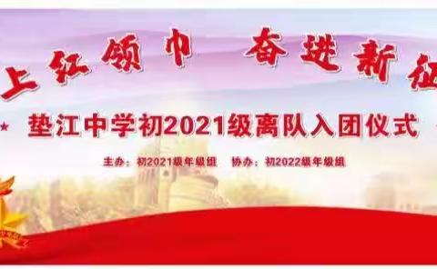 带上红领巾，奋进新征程——垫江中学初2021级离队入团仪式暨文艺晚会