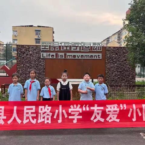快乐六一”——友爱小队