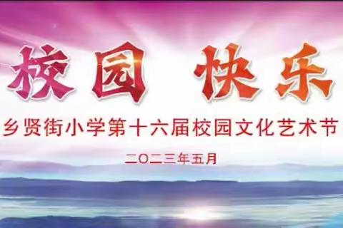 “缤纷校园 快乐成长”——2023年乡贤街小学第十六届校园文化艺术节开幕式暨文艺汇演