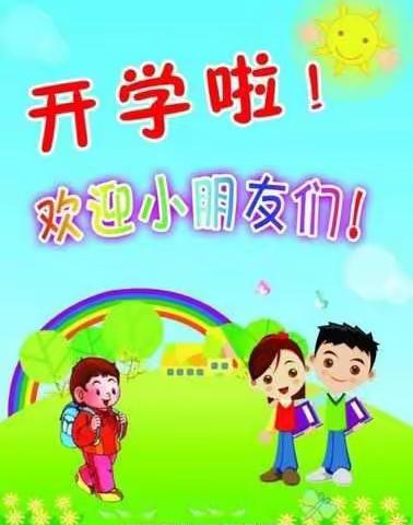 黄沙街镇金玉堂幼儿园开学通知