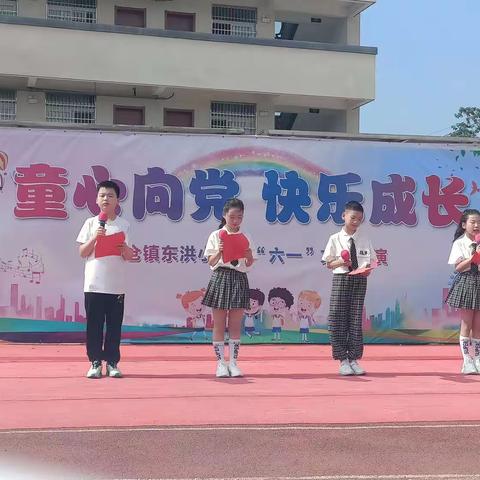 童心向党 快乐成长——东洪小学举办庆“六一”儿童节文艺汇演