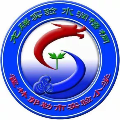 【礼仪实验·尚思教研（1）】落实“感党恩  听党话  跟党走”群众教育实践活动