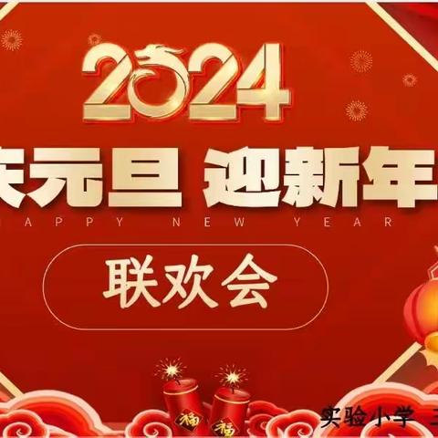 “辞旧迎新溢华彩 童心同乐迎新年——实小三年级6班开展2024“庆元旦 迎新年”联欢会活动