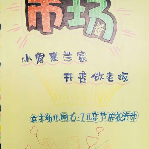 小小市场，快乐成长