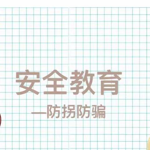 家园“童”行，为爱护航——立才幼儿园防拐骗演练活动