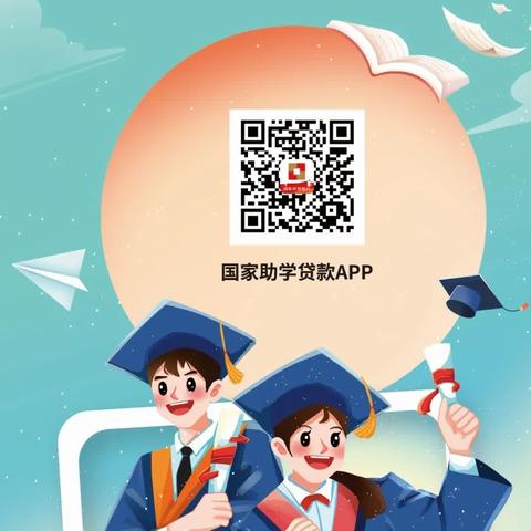 国家助学贷款APP操作指引