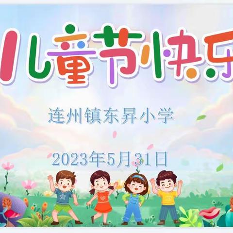 玩转“六一” 别样童年——连州镇东昇小学“六一”游园活动