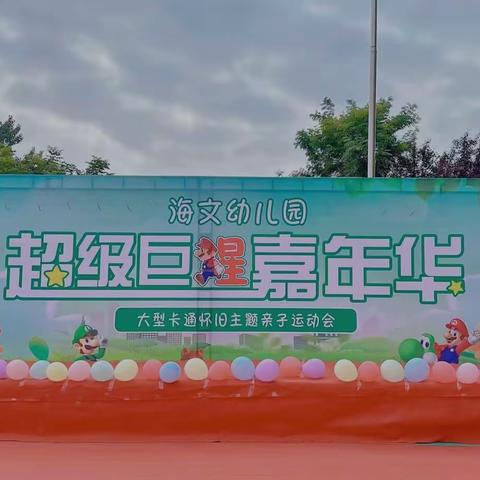 【夏天有约、👨‍👩‍👧亲子同行】海文幼儿园“超级巨猩  嘉年华”亲子运动会精彩纷呈✨✨