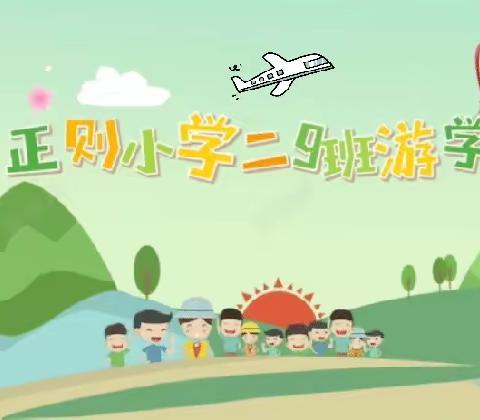 《亲近自然 拥抱春天》正则小学二（9）班研学活动