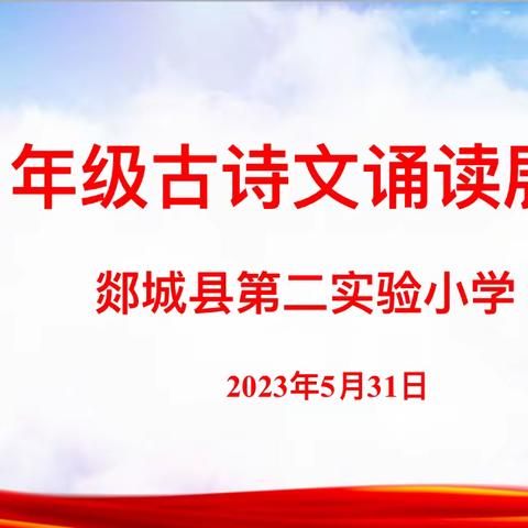 诵读古诗，传承经典——郯城县第二实验小学一二年级古诗诵读