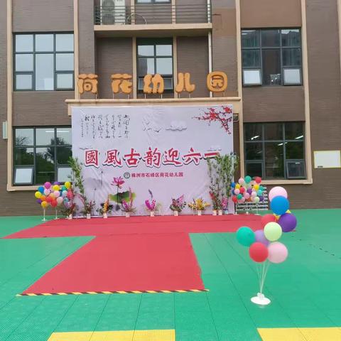 株洲市石峰区荷花幼儿园小一班——国风古韵迎六一