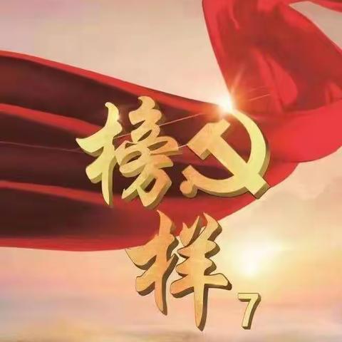 【平城区四十二校】不负时代，不负人民！——党员观看《榜样7》有感