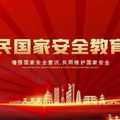 【平城区四十二校】加强国家安全教育  树立国家安全意识——全民国家安全教育日系列活动