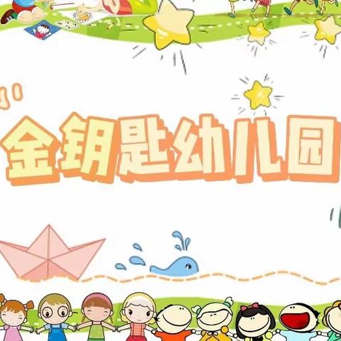 🎉“快乐相伴”——金钥匙幼儿园中二班期末回顾美篇🥰