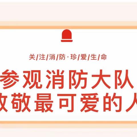 走进消防队    致敬“火焰蓝”——西环路伟才幼儿园走进消防队实践活动