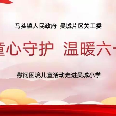 “童心守护   温暖六一”——马头镇党委政府、关工委六一慰问活动