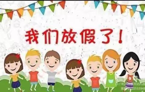 利川市东方明珠幼儿园放假通知