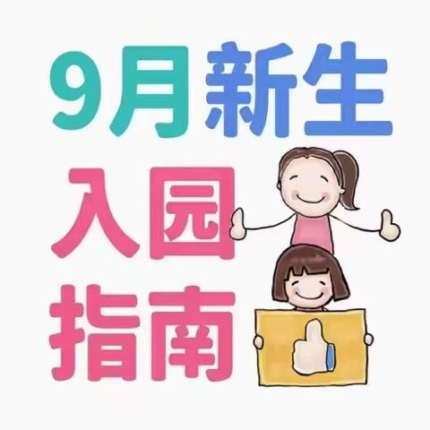 新生入园五要，五忌