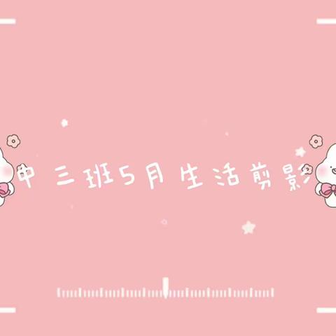 中三班宝贝5月份生活剪影💕