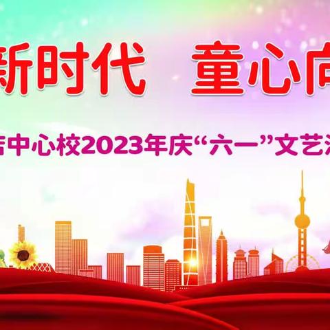 冯店中心校2023年“礼赞新时代   童心向未来”庆“六一”文艺汇演