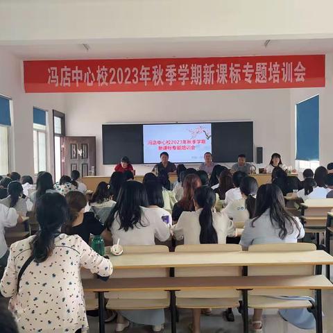 学习新课标      蓄能新征程  ——冯店中心校2023年秋季学期新课程专题培训会