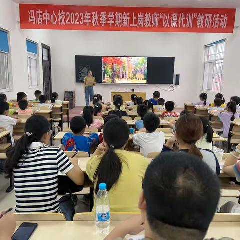 以课代训促成长   齐心协力共进步——冯店中心校2023年秋季学期新教师“以课代训”教研活动