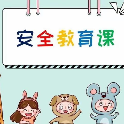 【状元桥幼儿园】三月安全教育