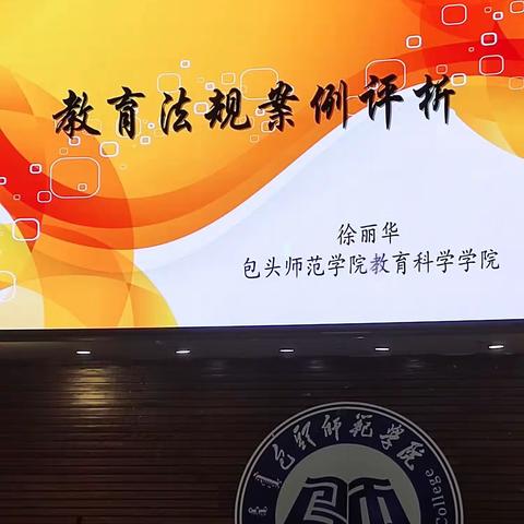 以法为尺知进退，按律行事明赏罚——徐丽华教授《新时代教育政策与师德案例研究》课后感