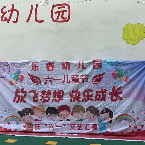 乐睿幼儿园“六一”联欢活动