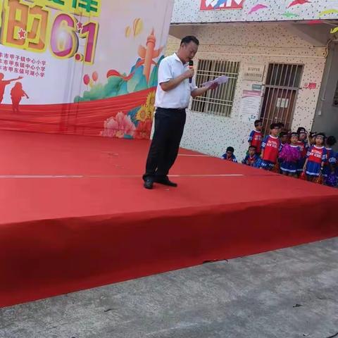 陆丰市甲子镇中心小学帮扶陆丰市甲东镇中心小学（可湖小学）举行庆祝六一儿童节活动。