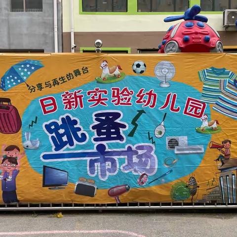 跳蚤市场”——日新幼儿园六一系列活动