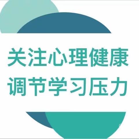 段二心理班会课——《如何调节学习压力》