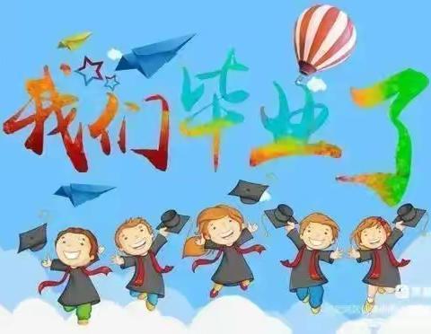 《我们毕业啦🎓》县直二幼刘楼分园毕业美篇