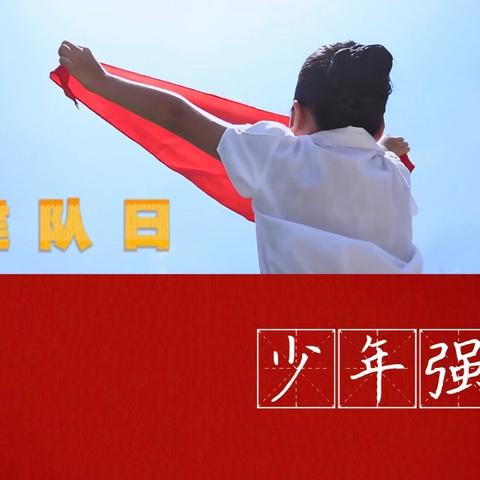 “红领巾心向党 争做新时代好队员”梧州市龙圩镇中心校（小学）庆祝第七十四个建队日新队员入队仪式