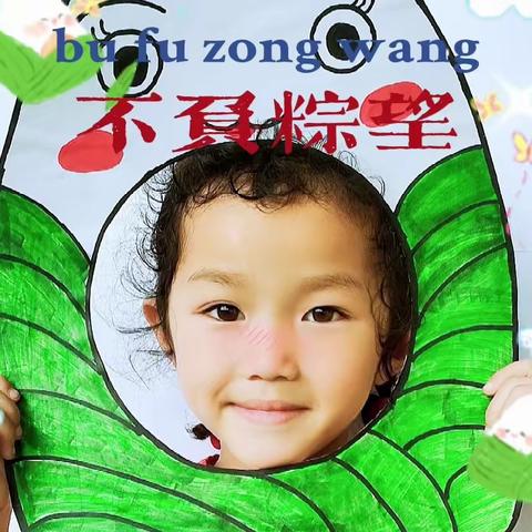 【粽情端午  浸润童心】——刘垓子镇孔集幼儿园端午节活动