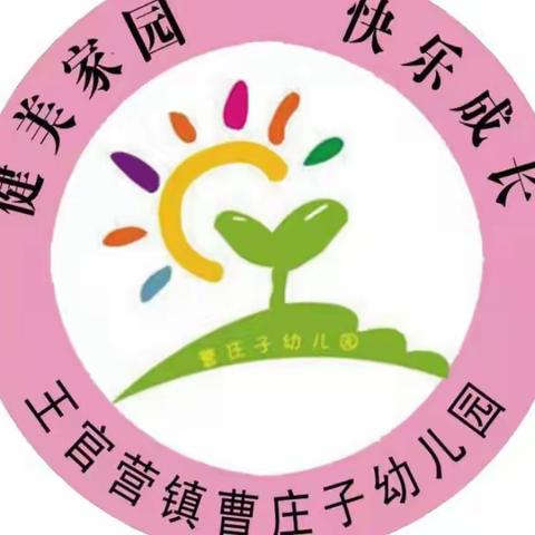 曹庄子幼儿园“庆六.一”亲子活动