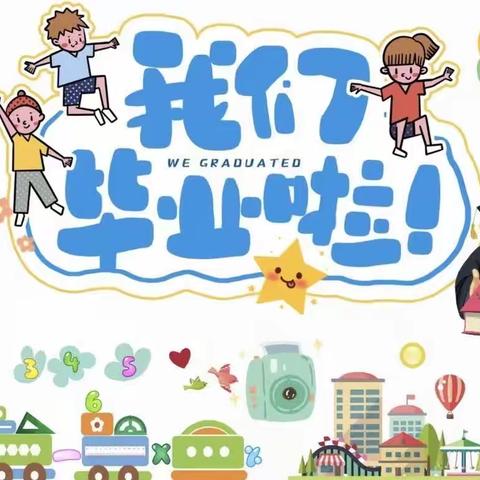 再见幼儿园时光👋，逐梦向未来——七色光幼儿园大班毕业证书颁发典礼