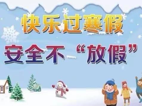 钟山区昀才幼儿园2023年秋季学期寒假安全家长告知书