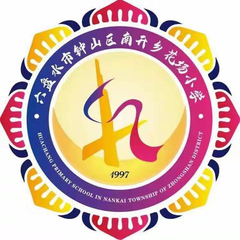 钟山区人民政府教育督导视导专家组到南开乡花场小学开展督导视导工作