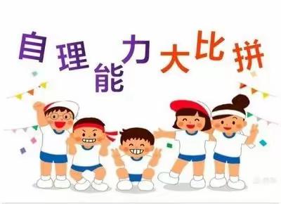 “生活小能手，自理我最棒”   佩琪乐幼儿园自理能力大赛-学前班