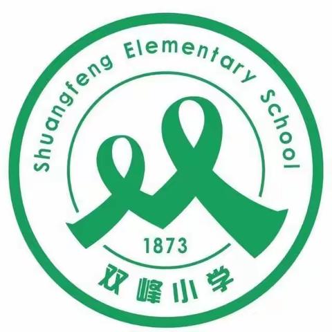 双峰小学2020级8班的美篇